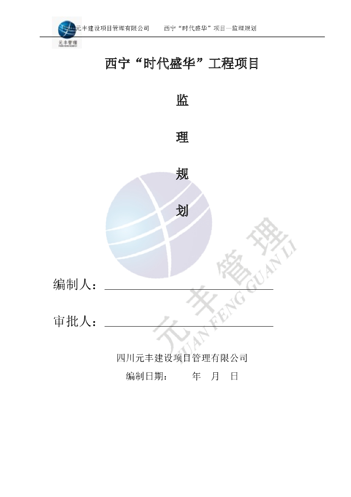西宁“时代盛华”工程项目监理规划（共107页）