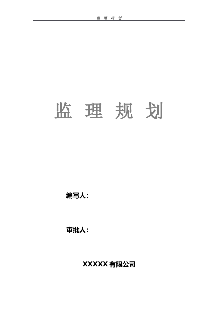 某工程监理规划（共65页）