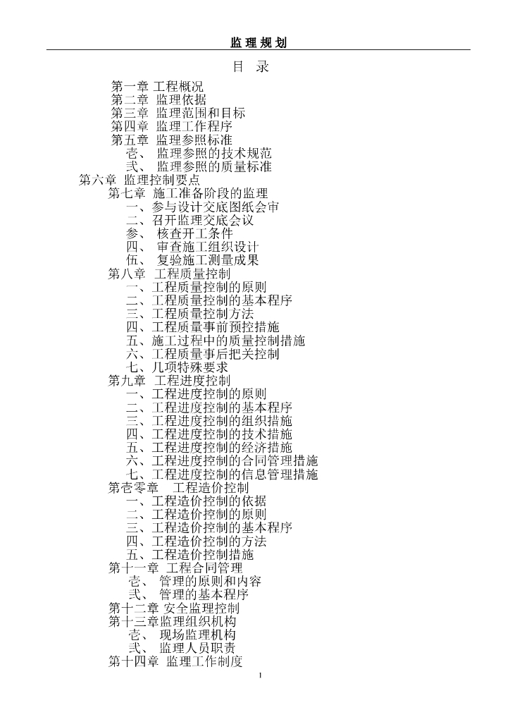 商住楼及地下车库监理规划（共42页）