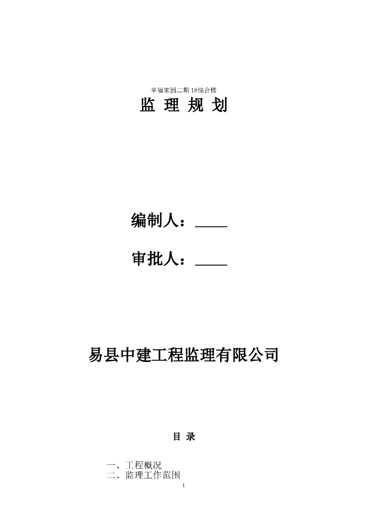 综合楼监理规划（共39页）