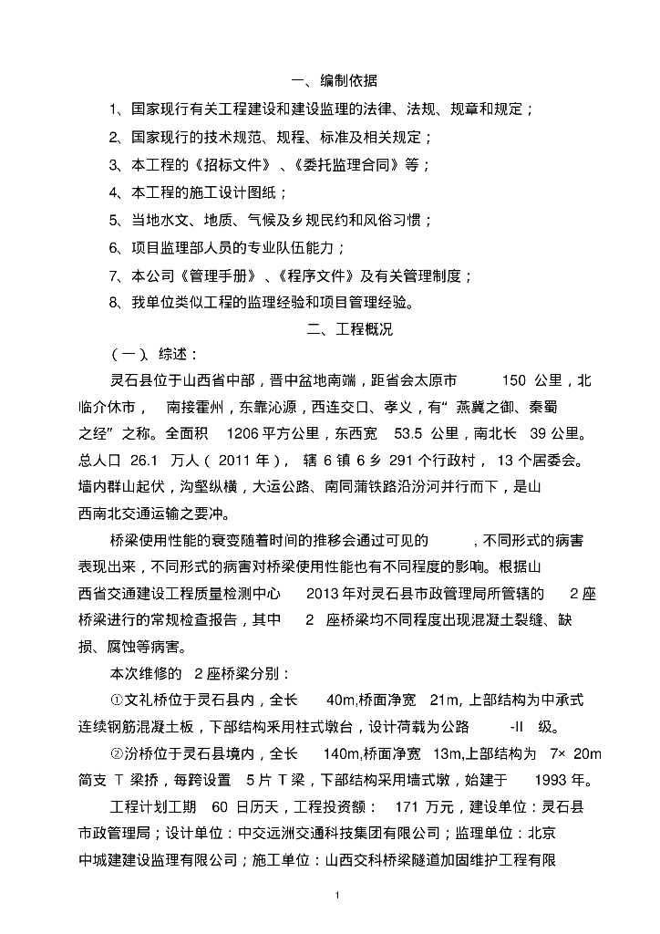 桥梁维修工程监理规划