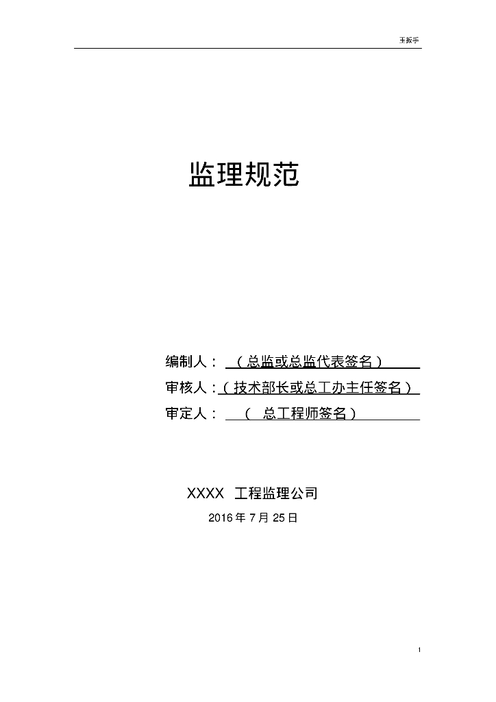 [南京]房地产开发监理规划范本