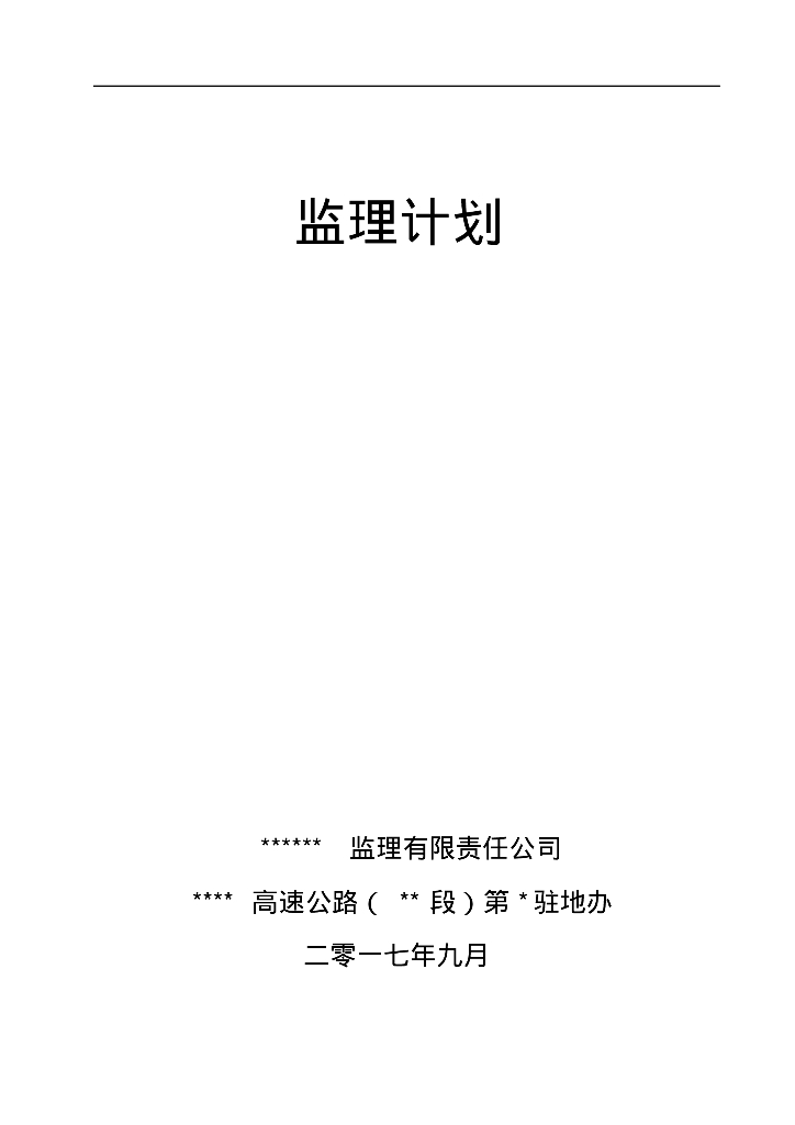 [云南]高速公路工程监理规划（136页）