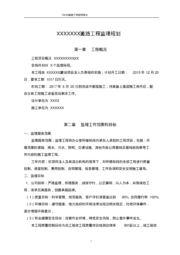 道路工程项目监理规划详解（245页，图文丰富）