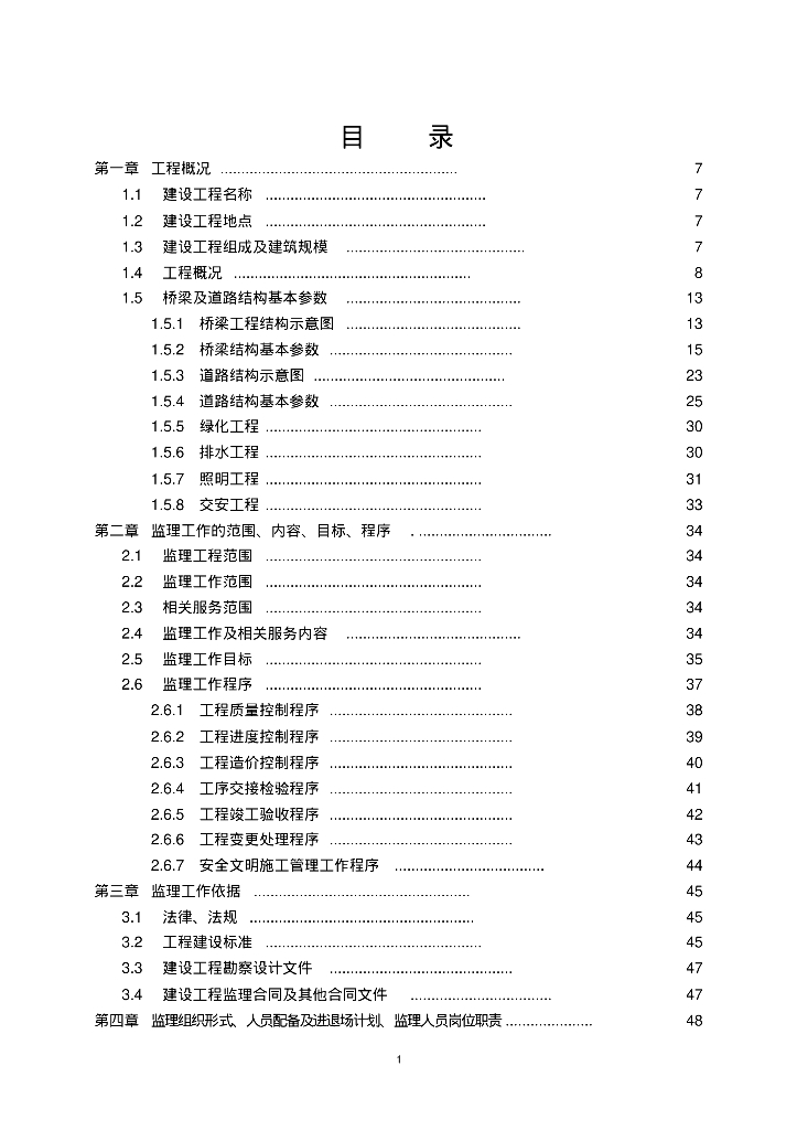 [成都]大型市政桥梁工程监理规划（202页，图文丰富）