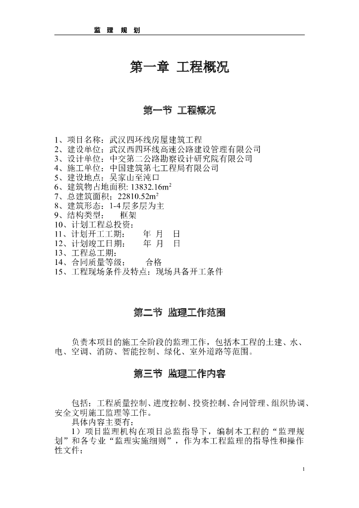 [湖北]多层框架结构房建工程项目监理规划