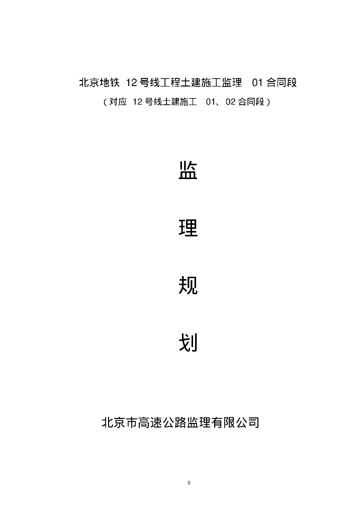 新建地铁工程土建施工监理规划（近500页，新编）