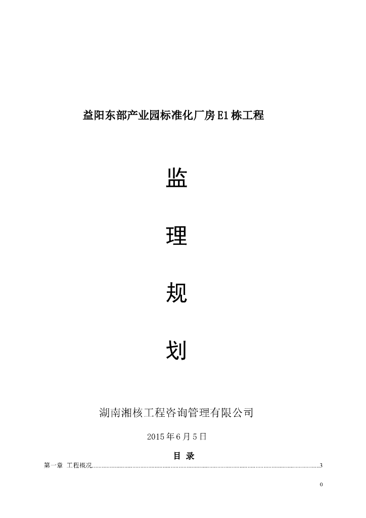 [湖南]产业园工程标准化厂房项目监理规划