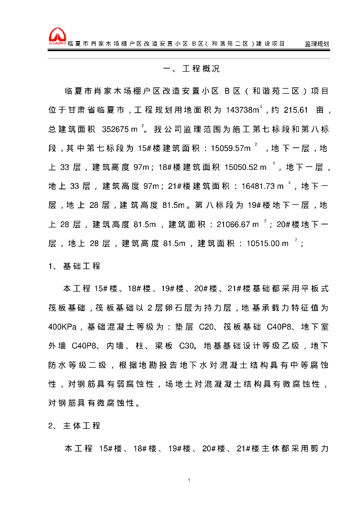 [甘肃]木场棚户区改造安置小区建设项目监理规划（104页）