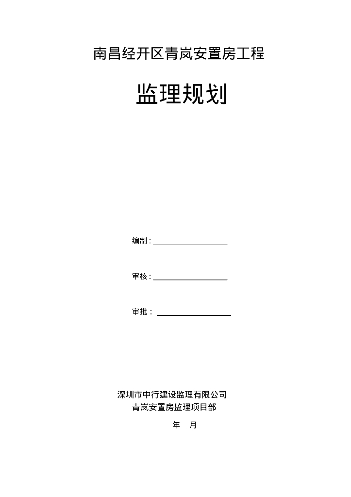 [江西]高层框架抗震墙结构安置房工程项目监理规划（125页）