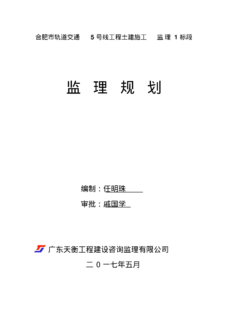 [合肥]轨道交通工程土建施工项目监理规划（286页）