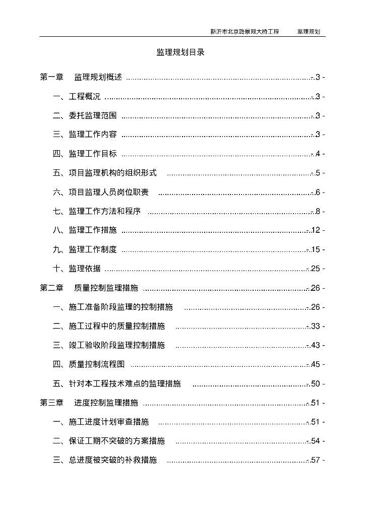 [江苏]路桥市政工程项目监理规划（189页）