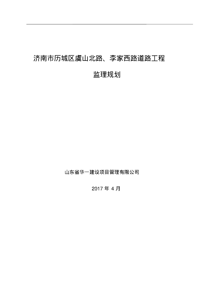 [山东]市政道路工程项目监理规划（117页）