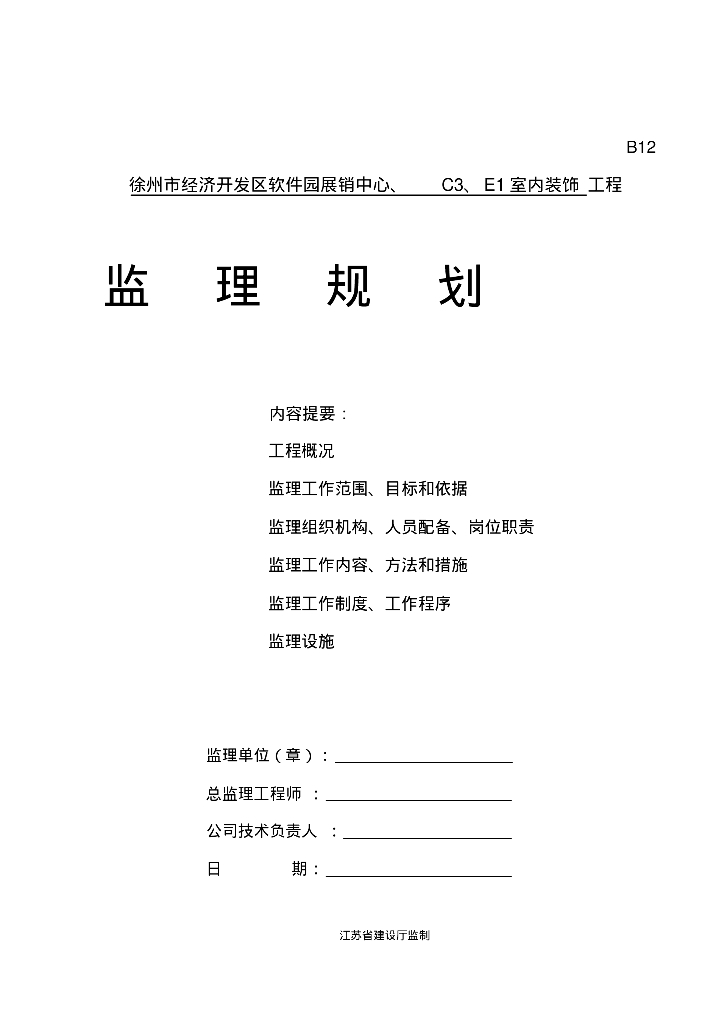 [江苏]展销中心室内装饰工程监理规划及监理细则