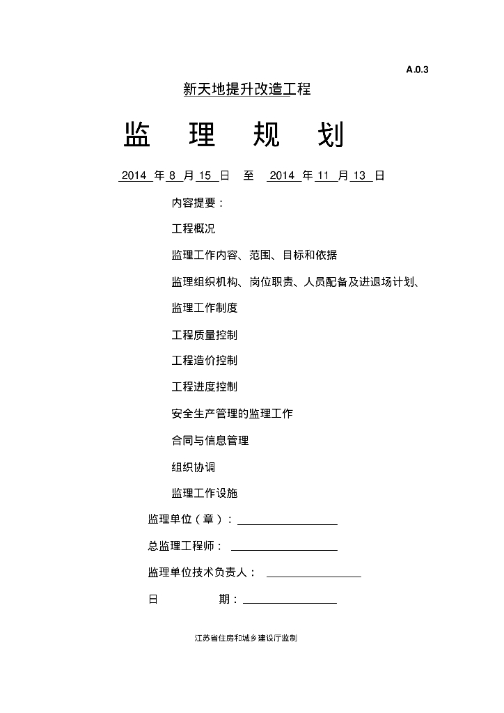 [江苏]生态公园景观绿化提升改造工程监理规划