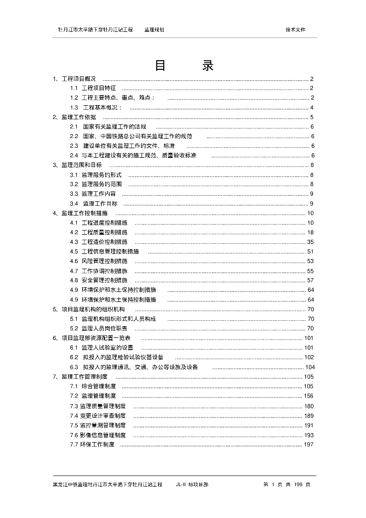 [黑龙江]市政道路下穿火车站工程监理规划（工程涉及铁路，交叉作业，大量高清流程图）