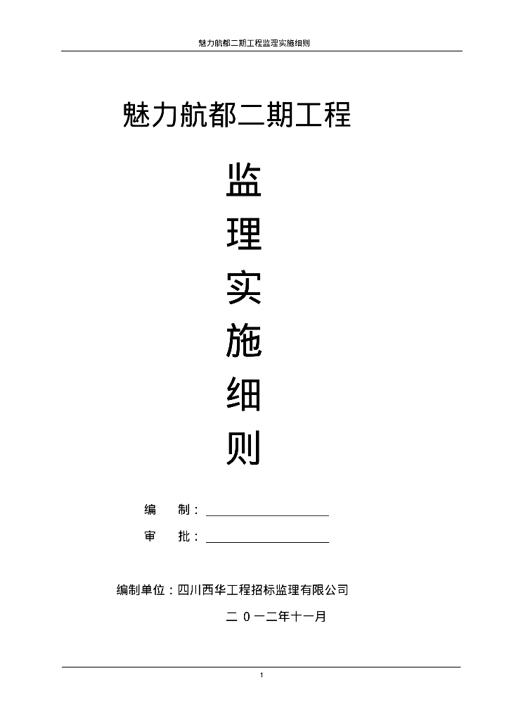 [四川]大型高层住宅小区工程监理规划
