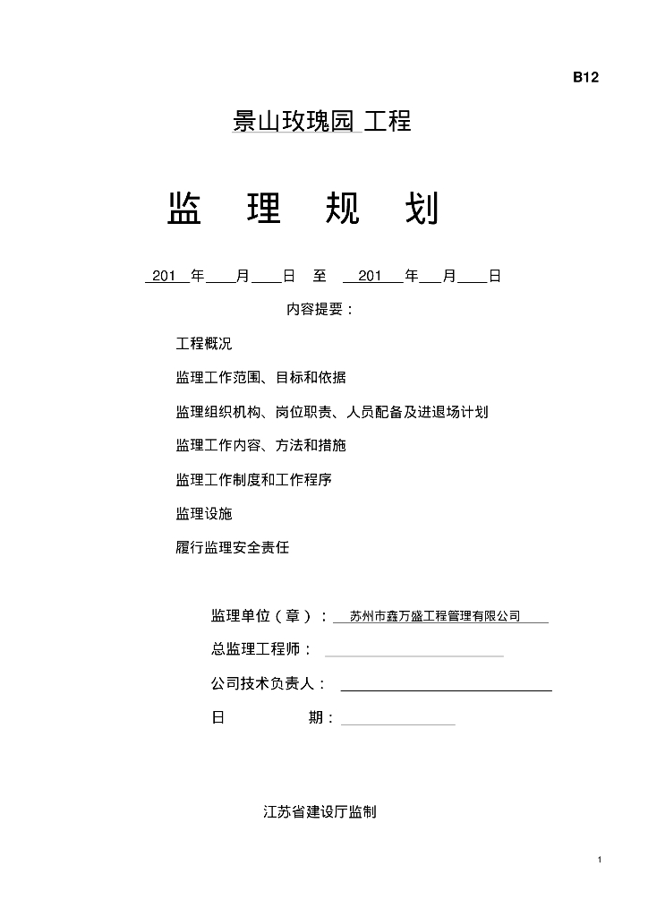 [江苏]大型住宅小区工程监理规划