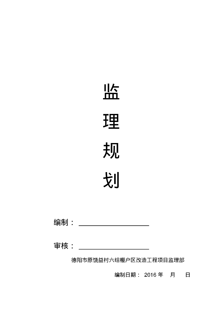 [四川]科技研发及产业化基地项目监理规划