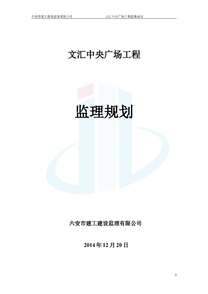 [安徽]框剪结构办公综合楼工程监理规划（120页）