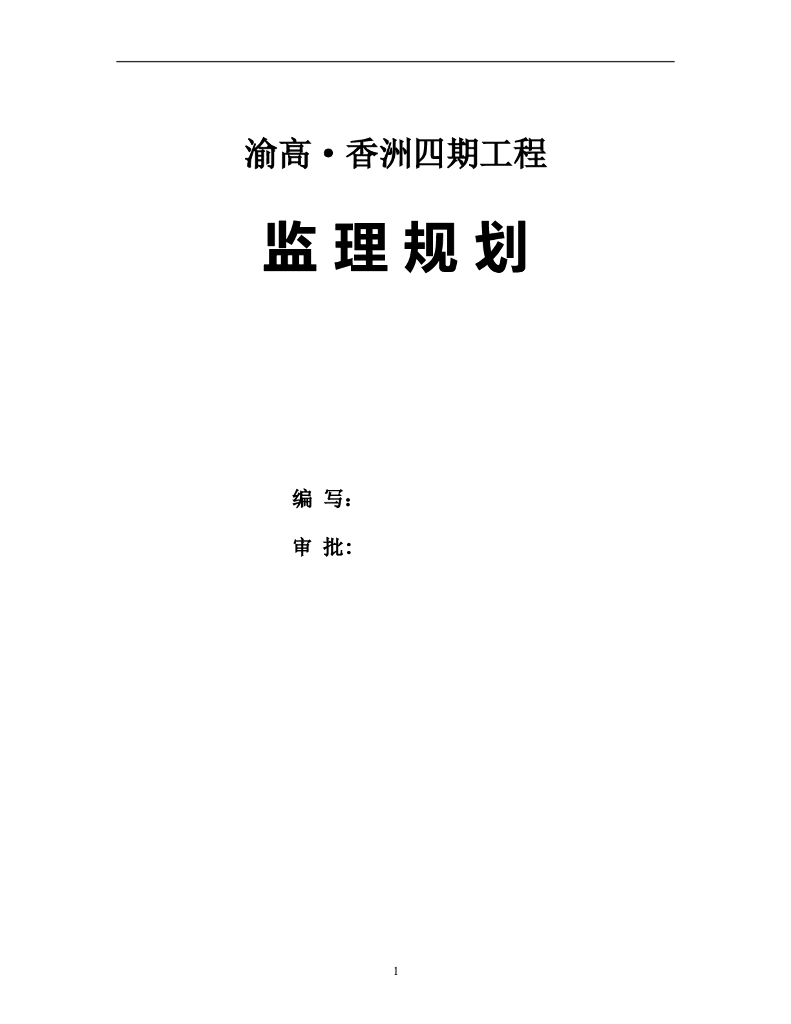 [重庆]大型高层住宅小区工程监理规划