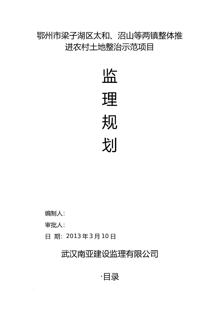 [湖北]农村土地整治示范项目监理规划