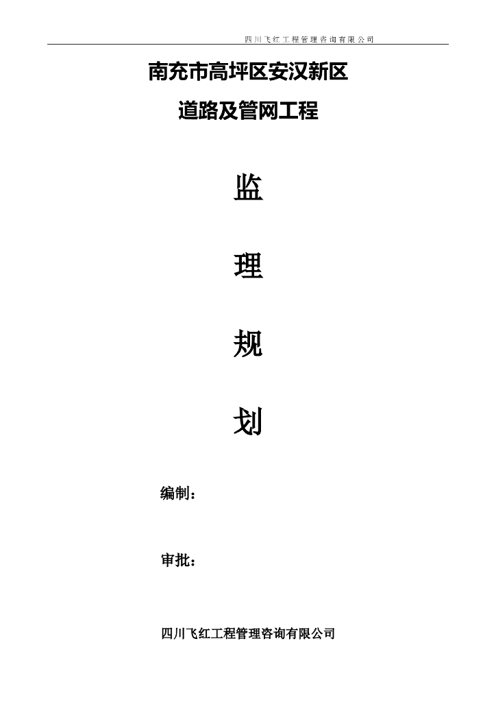[四川]新区道路及管网工程监理规划