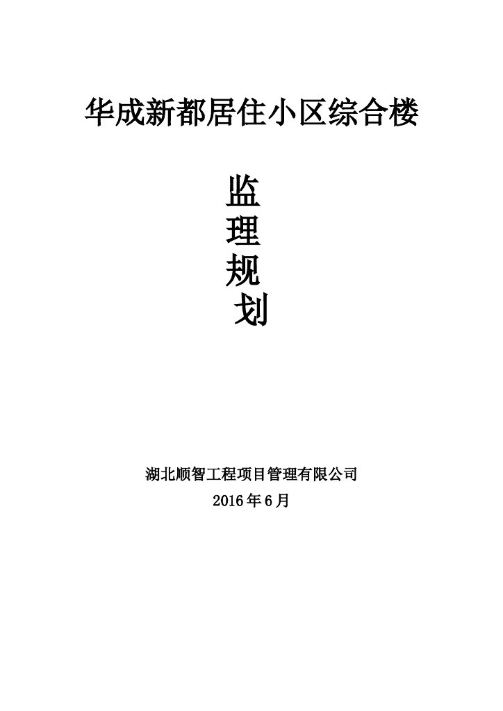 [湖北]框剪结构高层居住小区综合楼工程监理规划（119页）