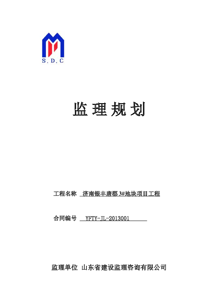 [山东]高层住宅小区工程监理规划（146页）