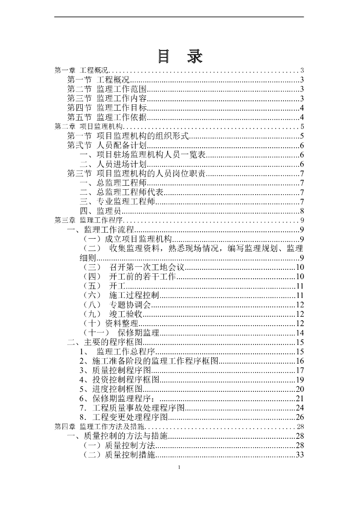 钢筋混凝土框架结构电梯实验塔工程监理规划