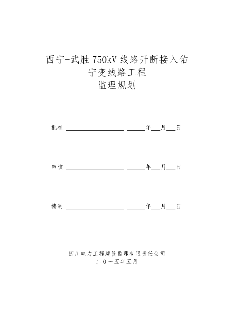 750kV线路开断接入变线路工程监理规划（119页）