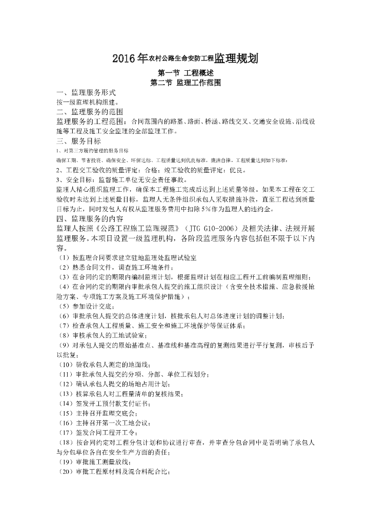 农村公路生命安防工程监理规划