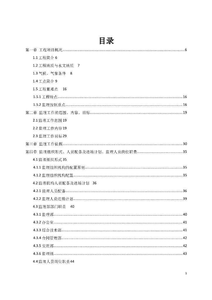 [辽宁]地铁土建施工工程监理规划