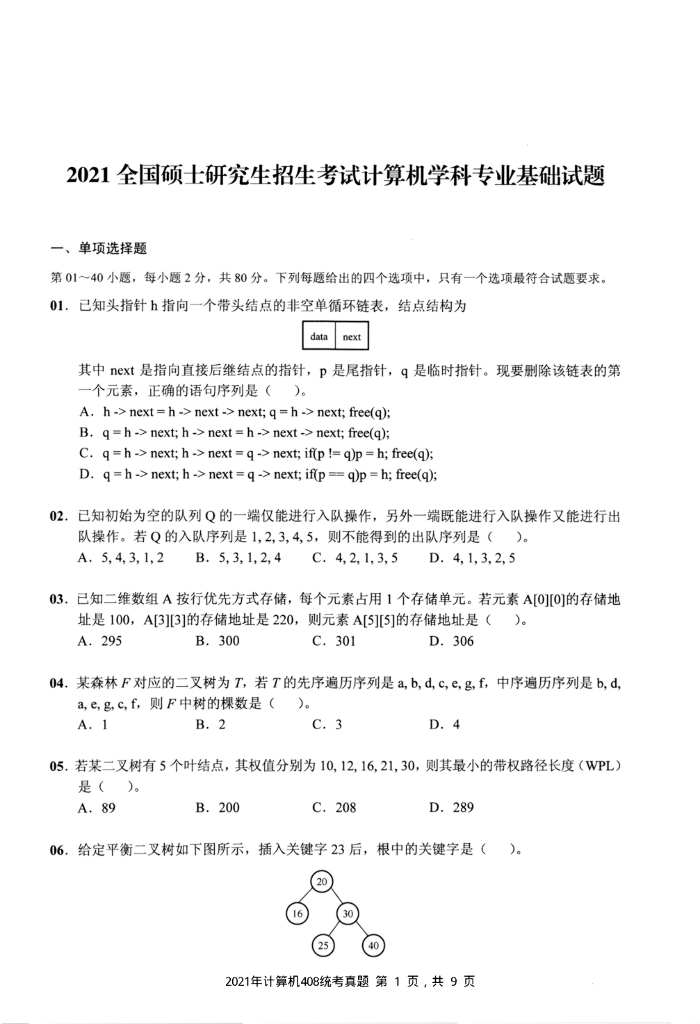 2021年全国硕士研究生入学统一考试计算机科学与技术学科联考计算机学科专业408基础综合试题+解析