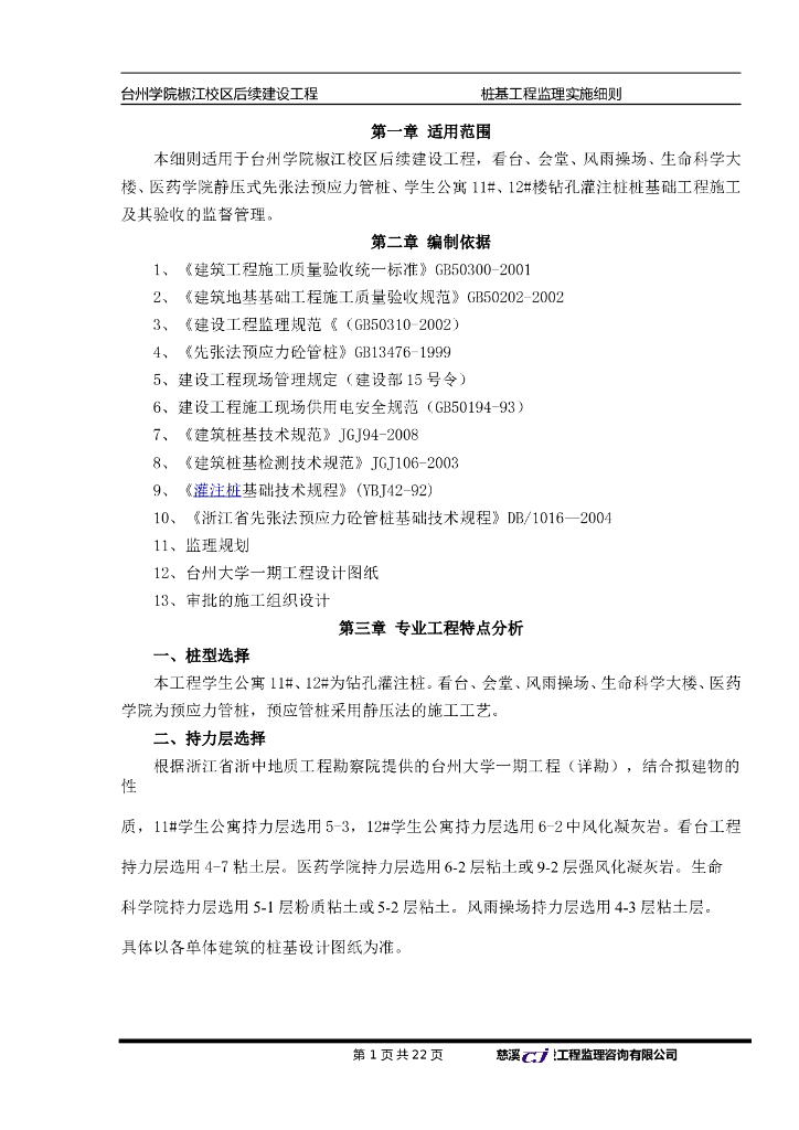学院后续建设工程监理实施细则（桩基）