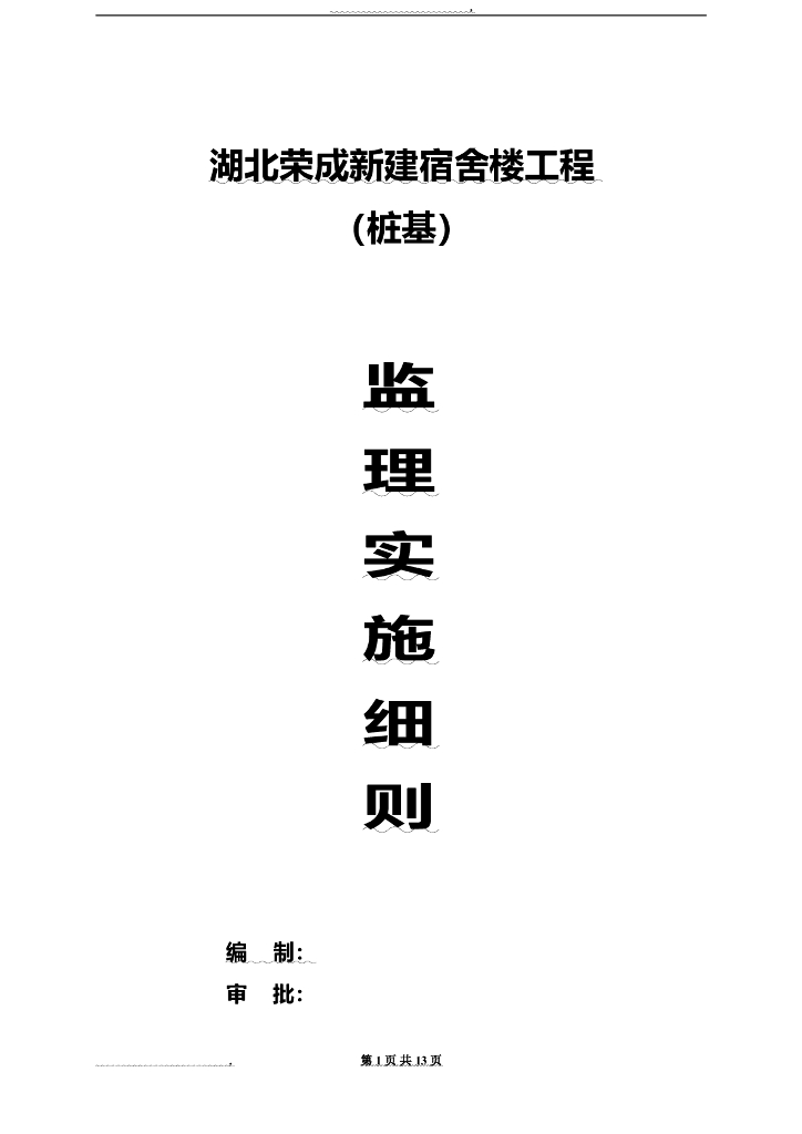 宿舍楼桩基工程监理实施细则