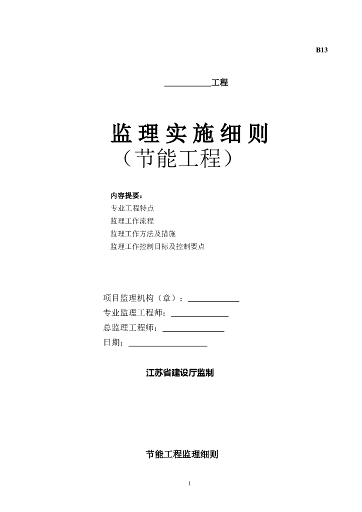 框架剪力结构监理实施细则（节能工程）
