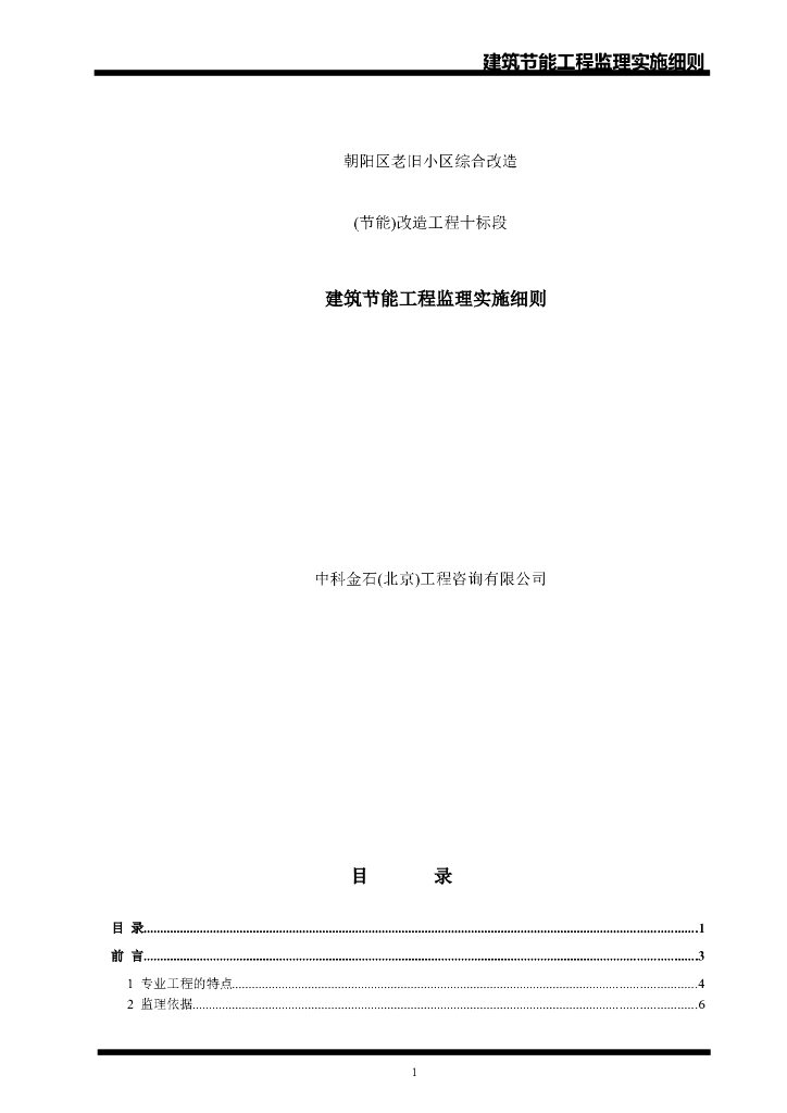 老旧小区改造监理实施细则（节能工程,45页）