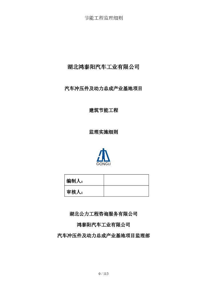 产业基地节能工程监理实施细则（85页）