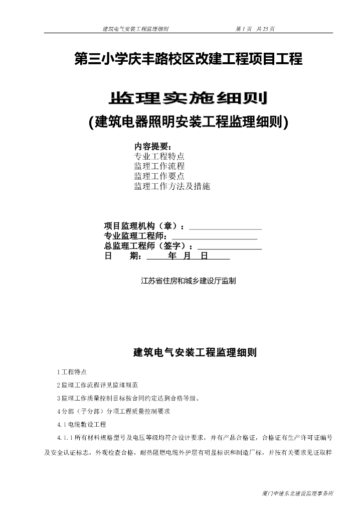 建筑电器照明安装工程监理细则