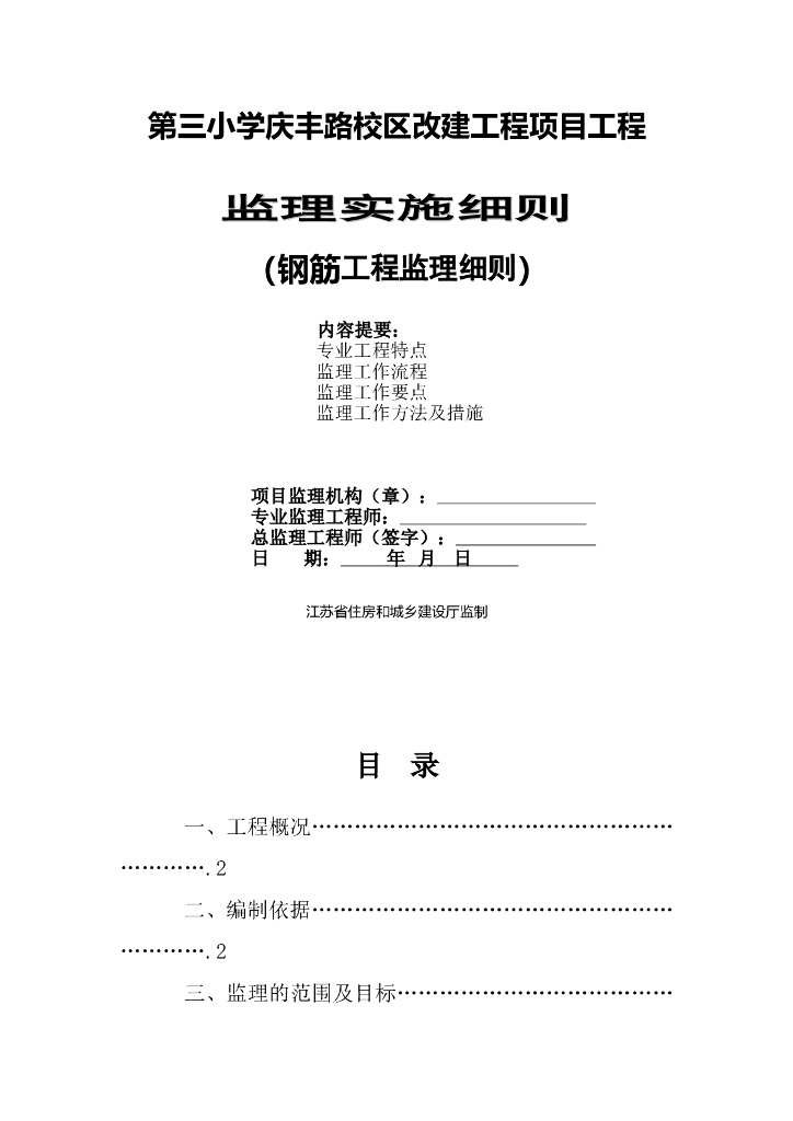 校区改建钢筋工程监理实施细则