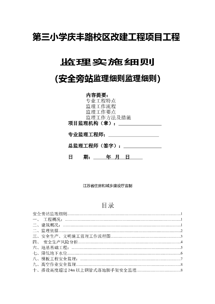 校区改建工程安全旁站监理实施细则