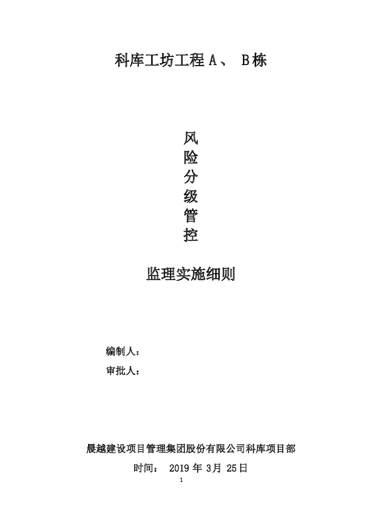 超危大工程风险分级管控监理实施细则