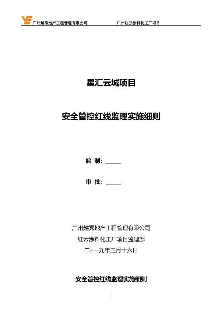 房建工程安全管控红线监理实施细则