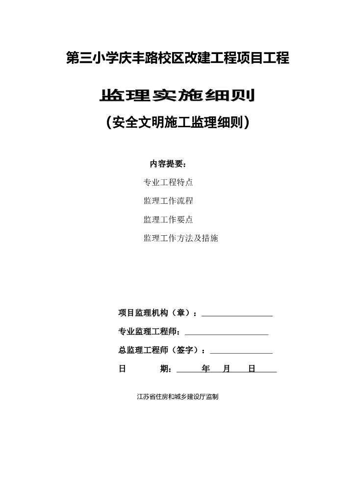 小学改建工程安全文明施工监理细则（62页）