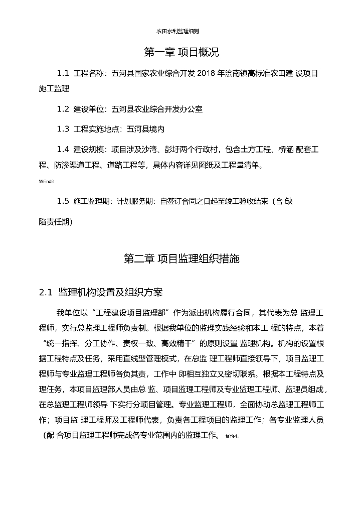 县级高标准农田工程项目监理细则（107页）