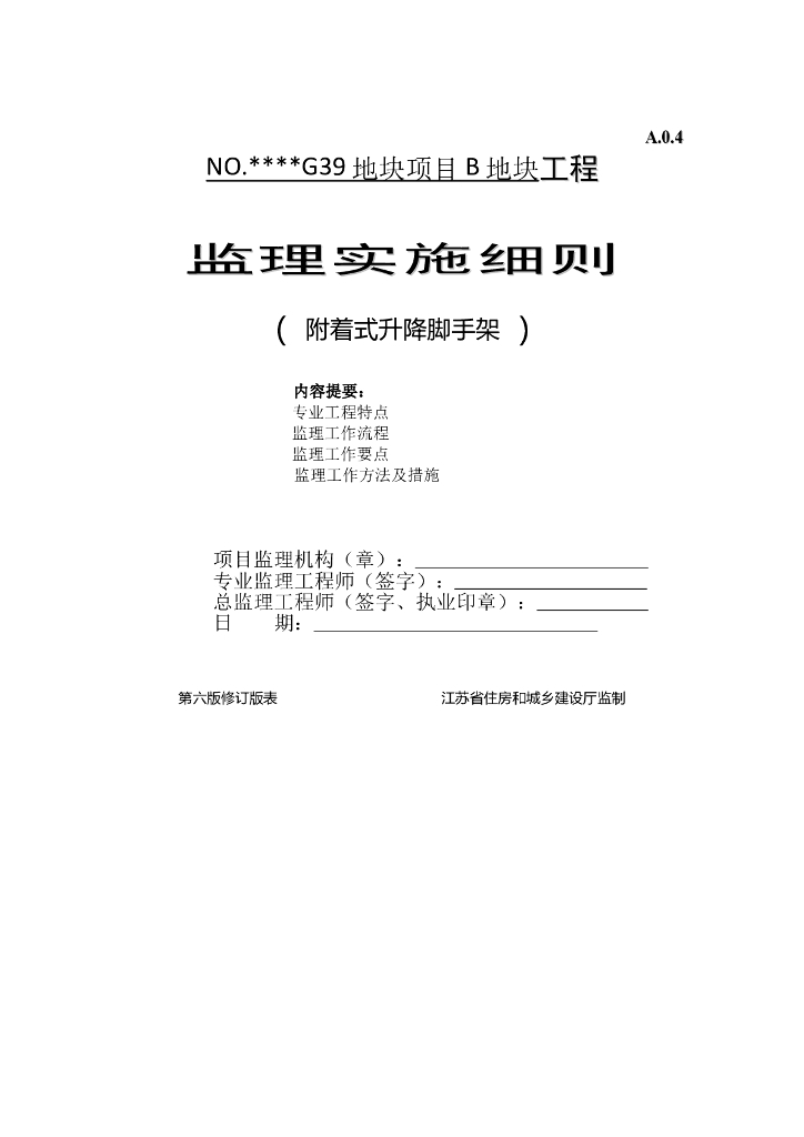附着式升降脚手架监理实施细则