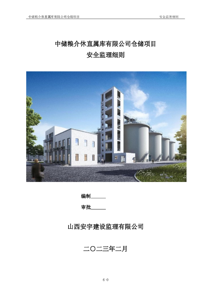 仓储项目安全监理细则（2023年）
