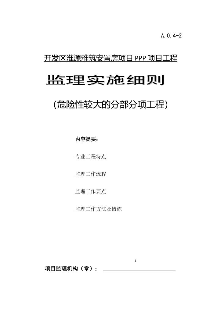 安置房项目PPP工程项目危大工程监理细则