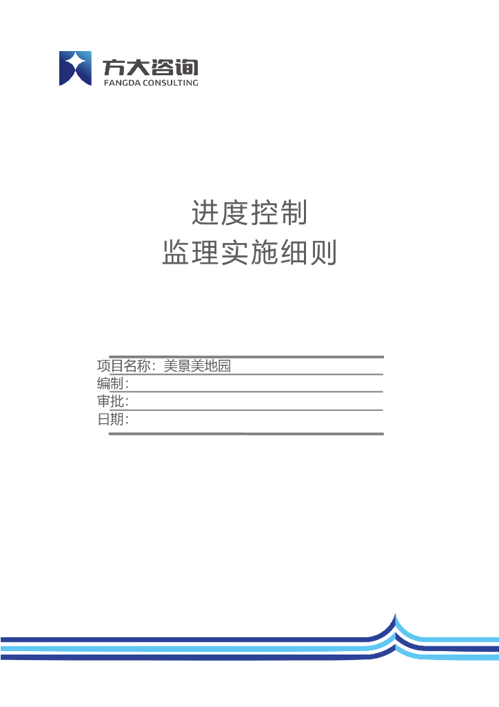 房建工程进度控制监理实施细则